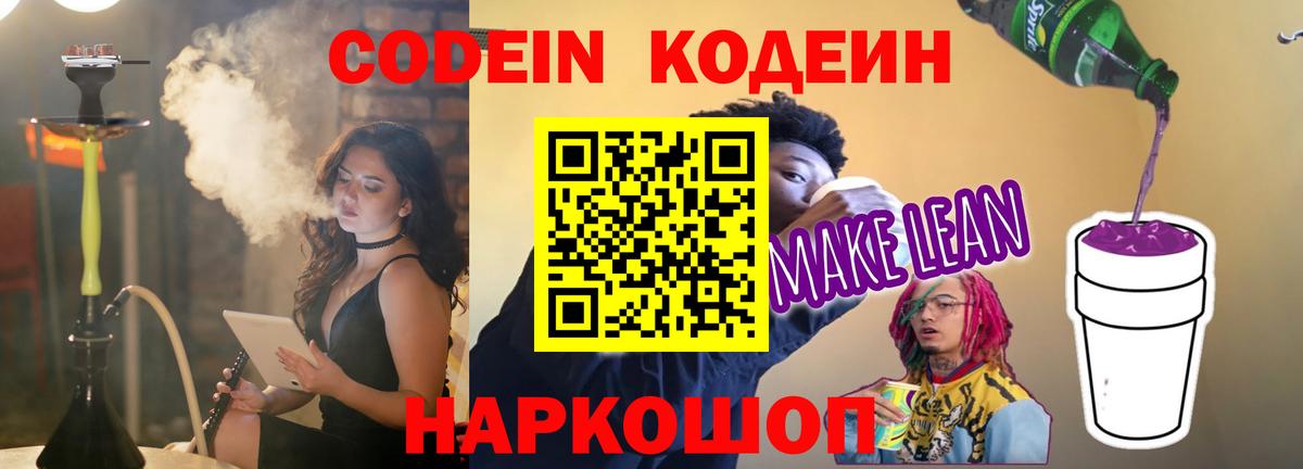 Кодеиновый сироп Lean Purple Drank  Вход с VPN  Бугульма 